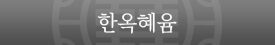 한옥혜윰 I 전주한옥마을 숙소